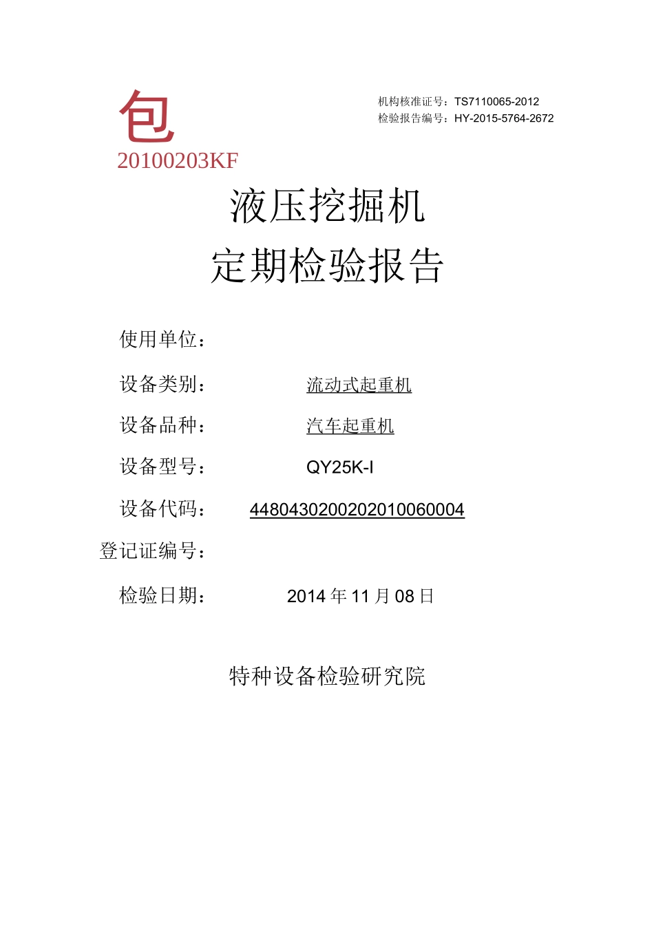 挖掘机、装载机检验报告(2014完整)_第1页