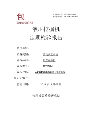 挖掘机、装载机检验报告(2014完整)
