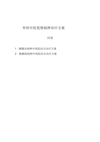 外科2种病种中西医结合诊疗方案