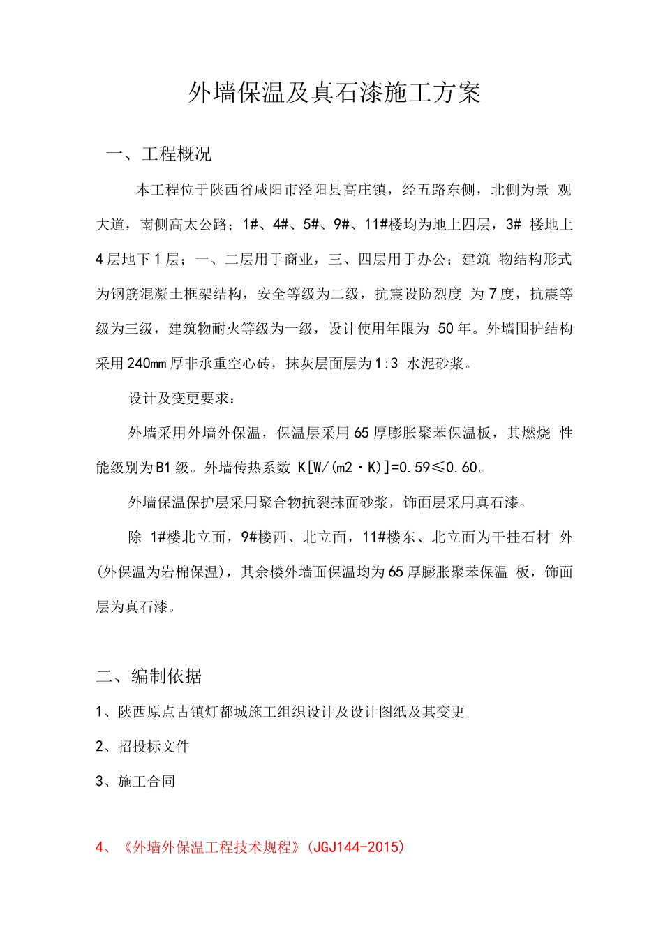 外墙保温及真石漆施工方案_第1页