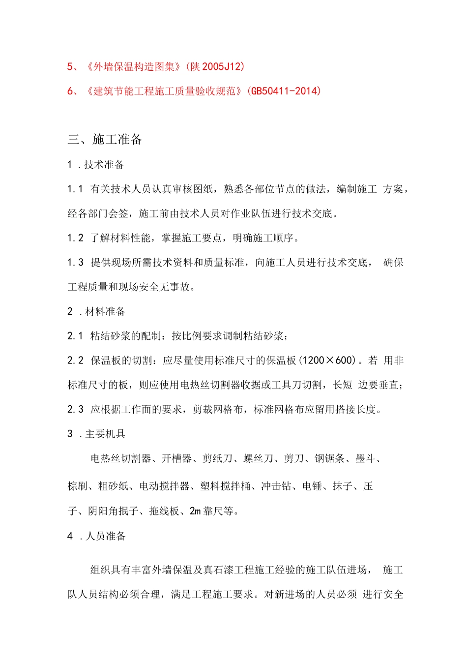 外墙保温及真石漆施工方案_第2页