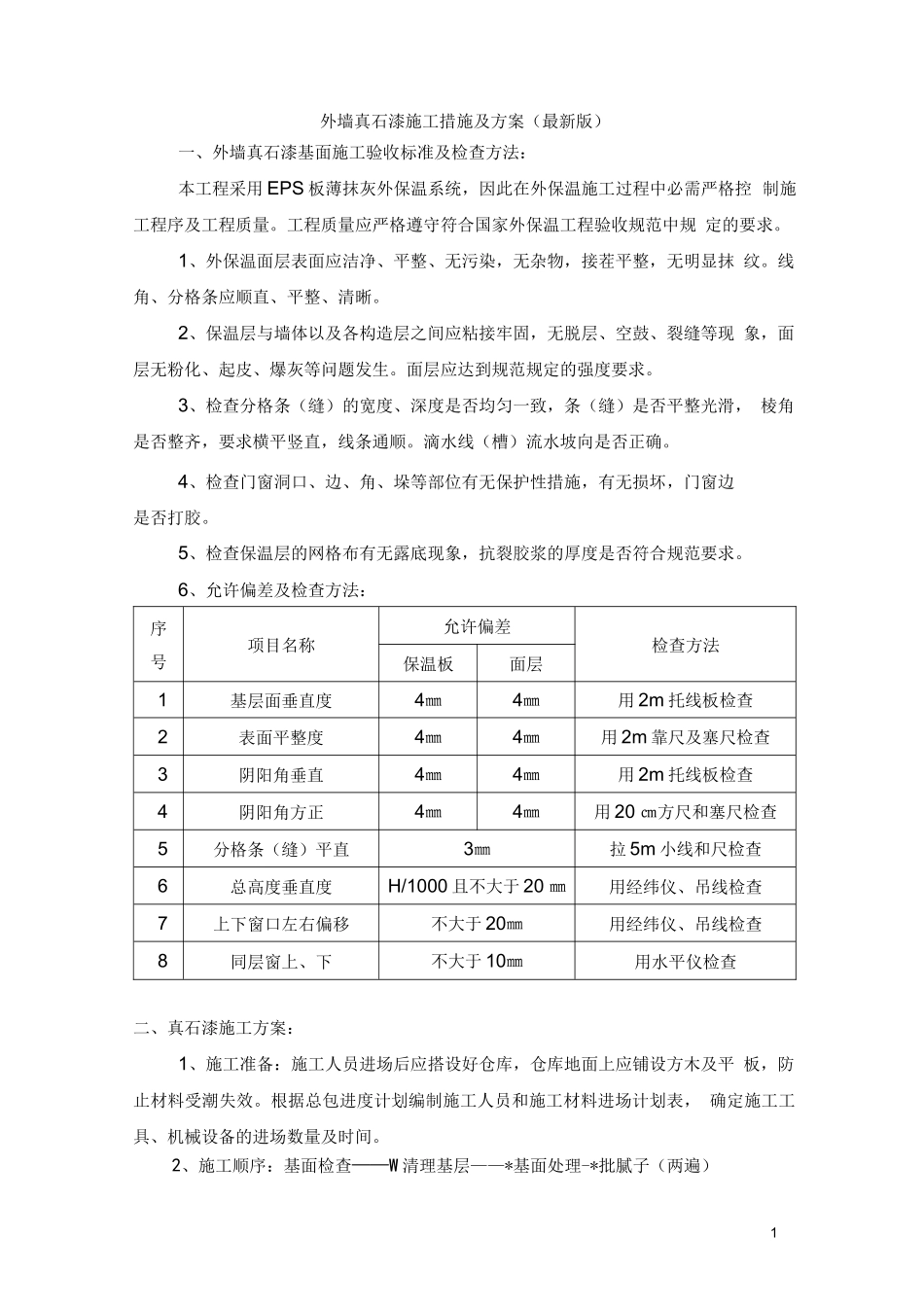 外墙真石漆施工措施及方案(最新版)_第1页