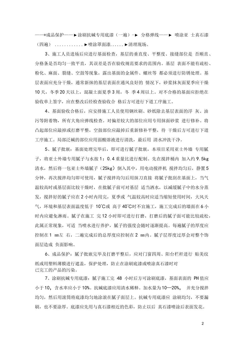 外墙真石漆施工措施及方案(最新版)_第2页