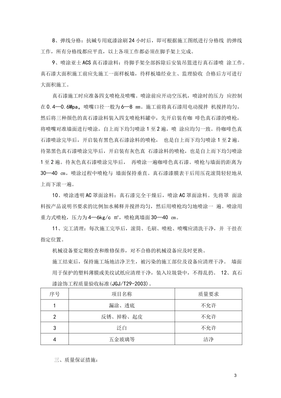 外墙真石漆施工措施及方案(最新版)_第3页