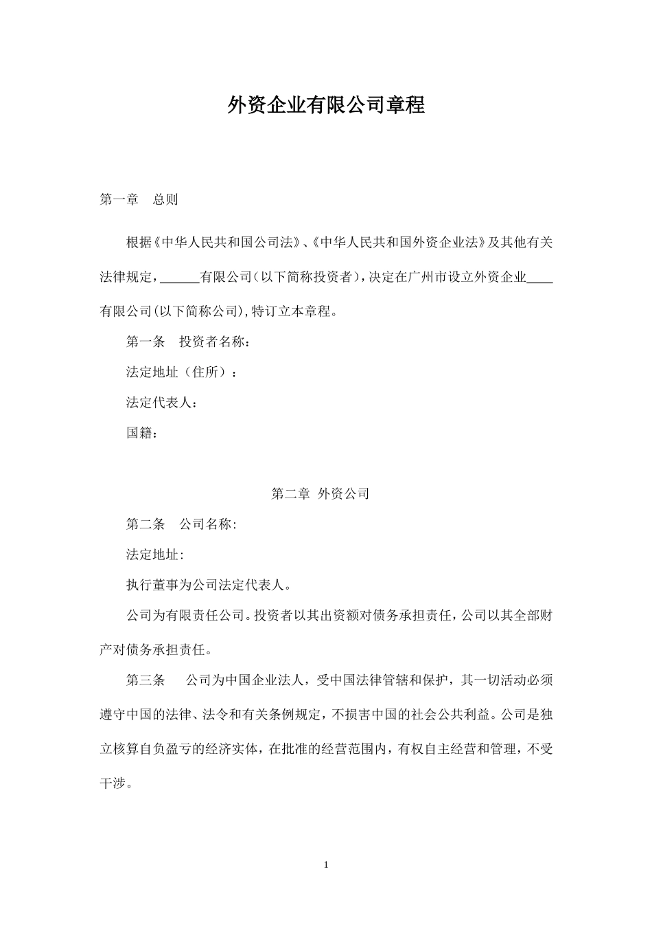 外资企业有限公司章程范本(一人有限执行董事监事)_第1页