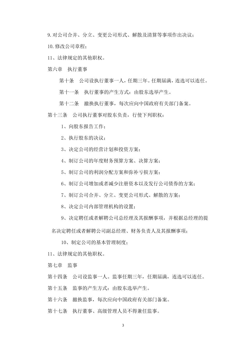 外资企业有限公司章程范本(一人有限执行董事监事)_第3页