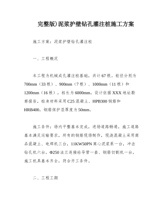 完整版)泥浆护壁钻孔灌注桩施工方案