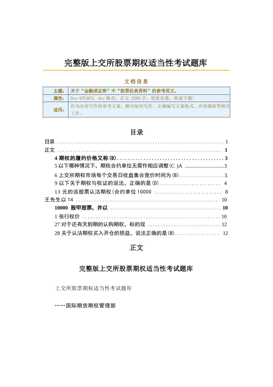 完整版上交所股票期权适当性考试题库（实用应用文）2_第1页