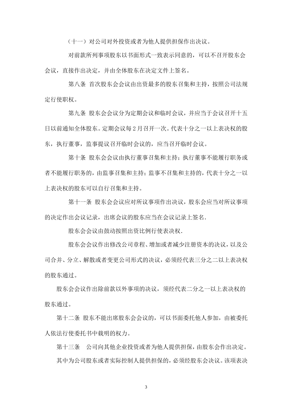 完整的公司章程_第3页
