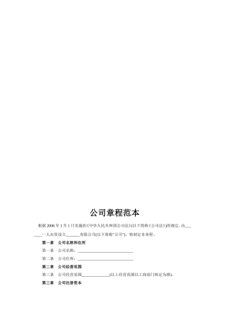 完整详细的公司章程范本(doc)