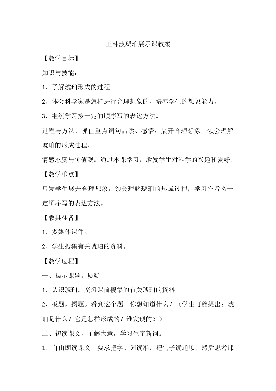 王林波琥珀展示课教案_第1页