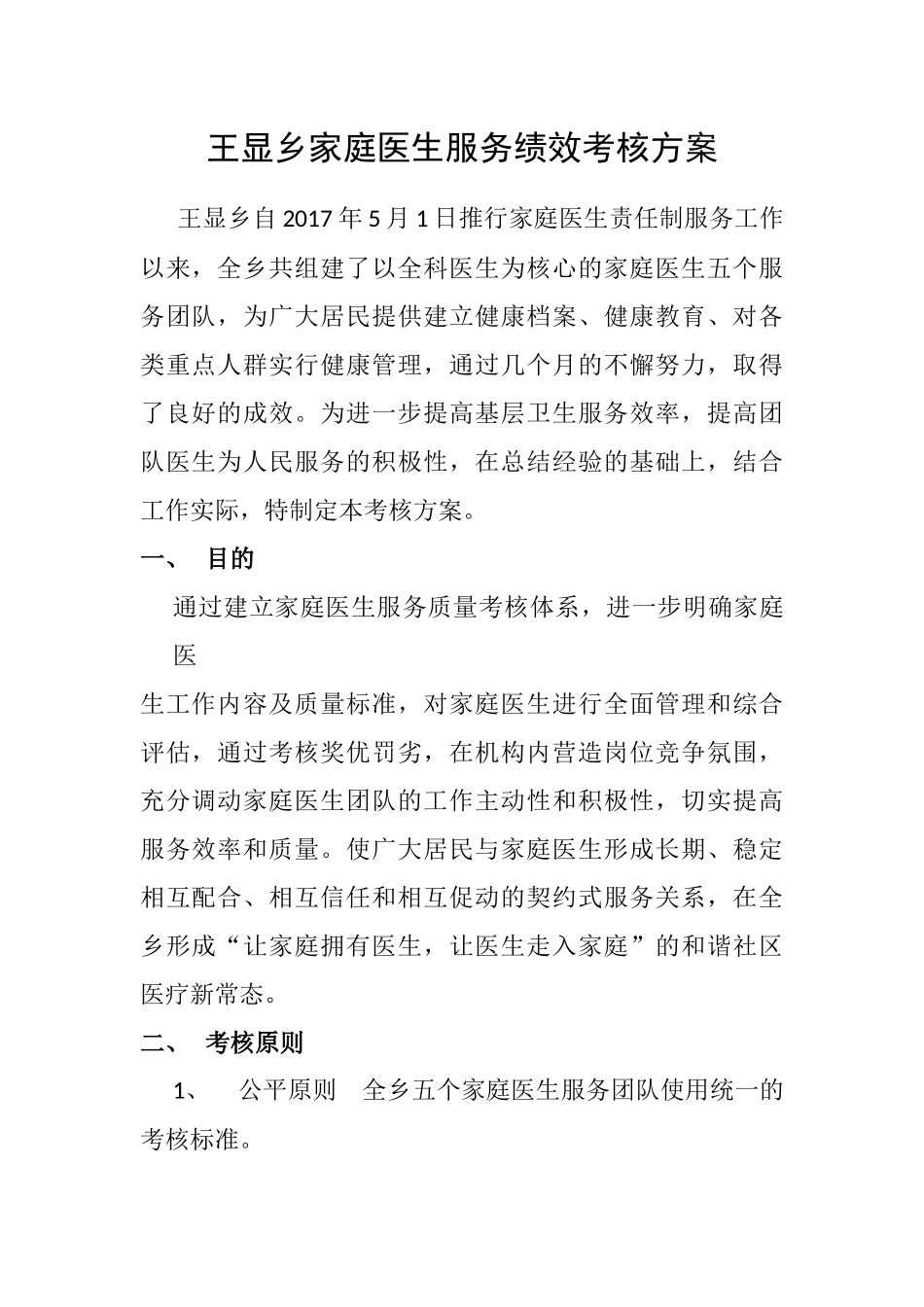 王显乡家庭医生签约服务绩效考核方案_第1页