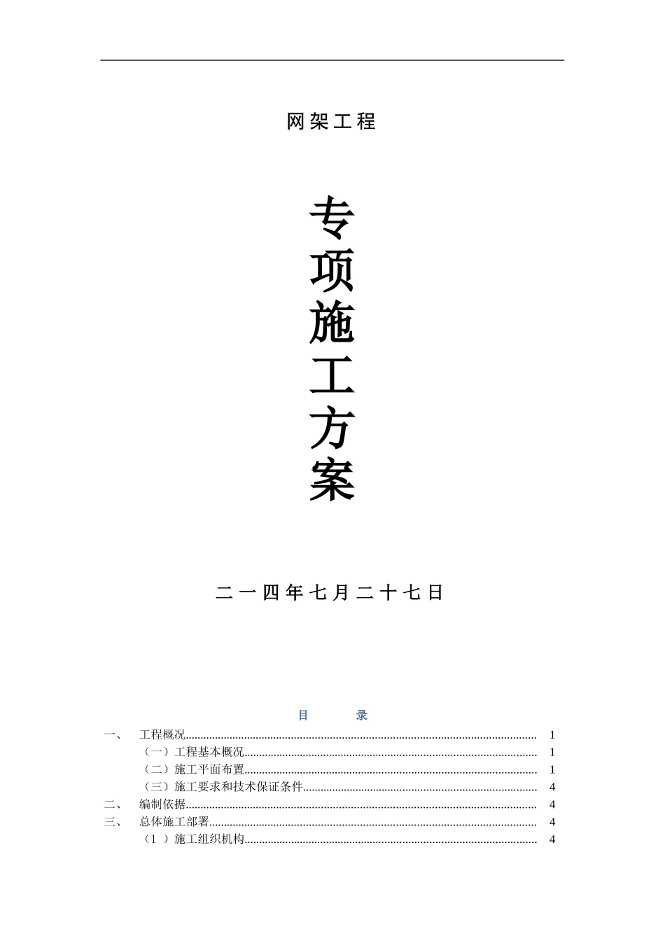 网架吊装方案_第1页