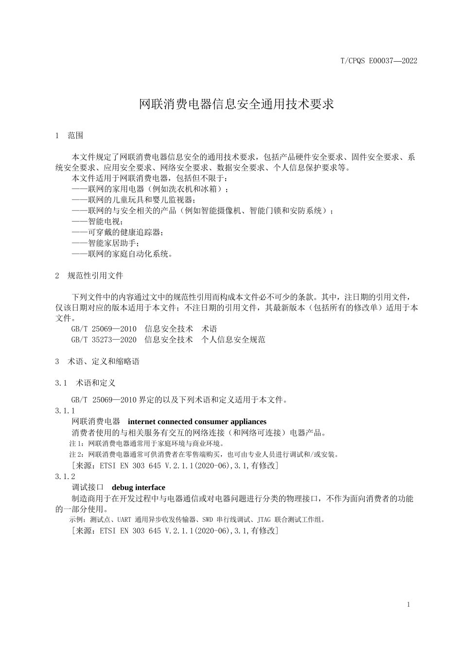 网联消费电器信息安全通用技术要求_第3页