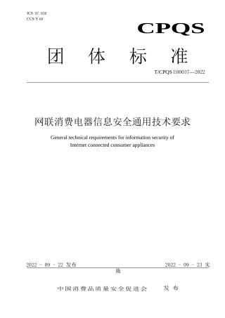 网联消费电器信息安全通用技术要求