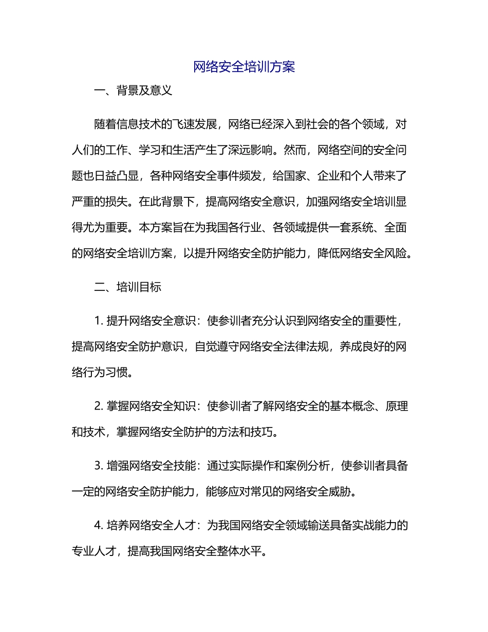 网络安全培训方案 (完整)_第1页