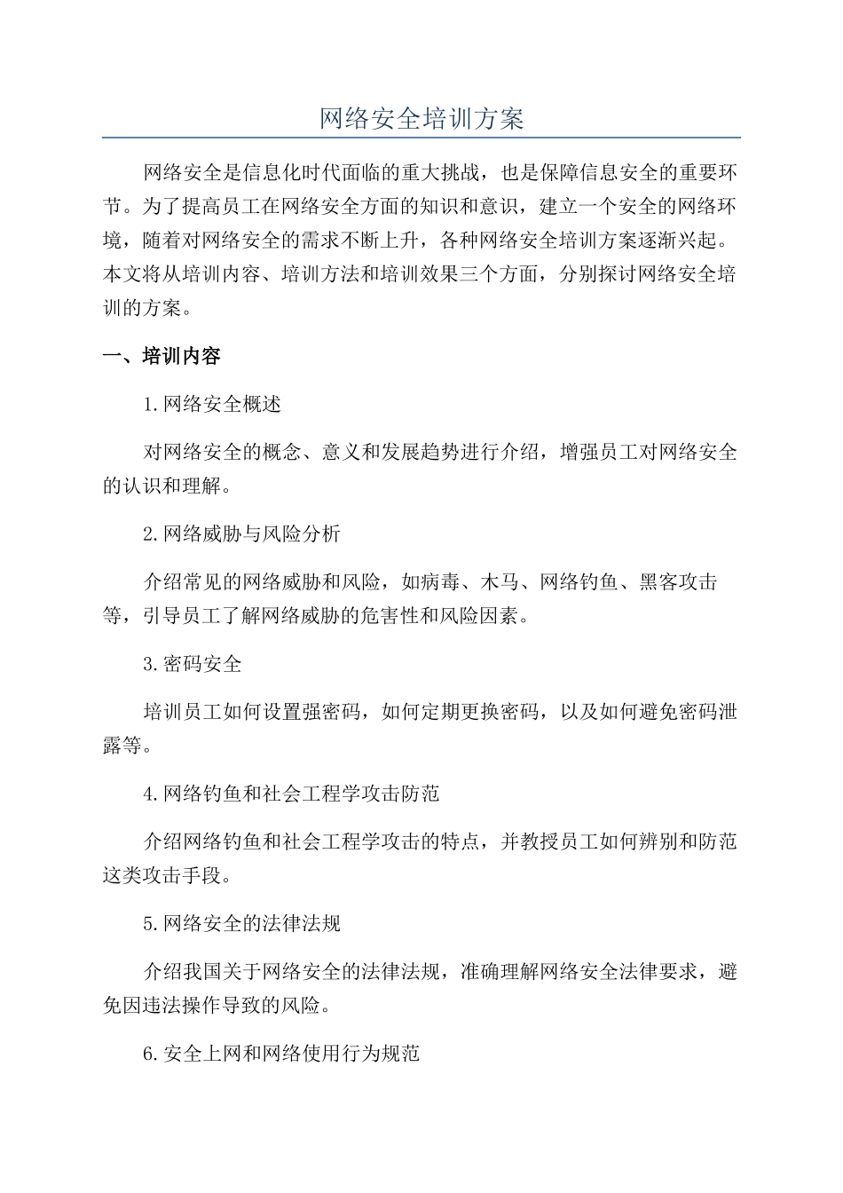 网络安全培训方案_第1页