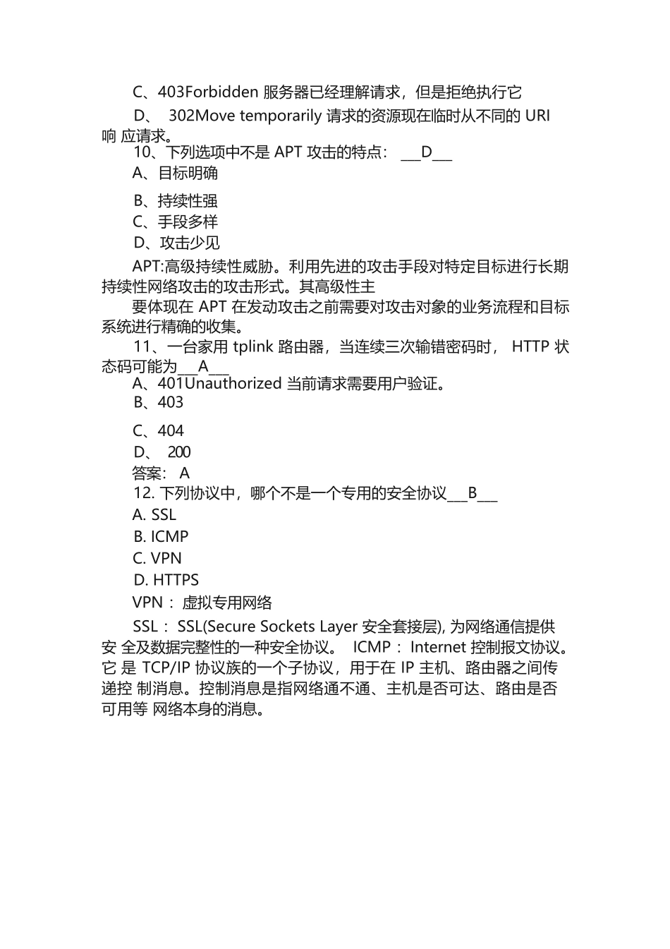 网络安全培训考试题库（附答案）_第3页