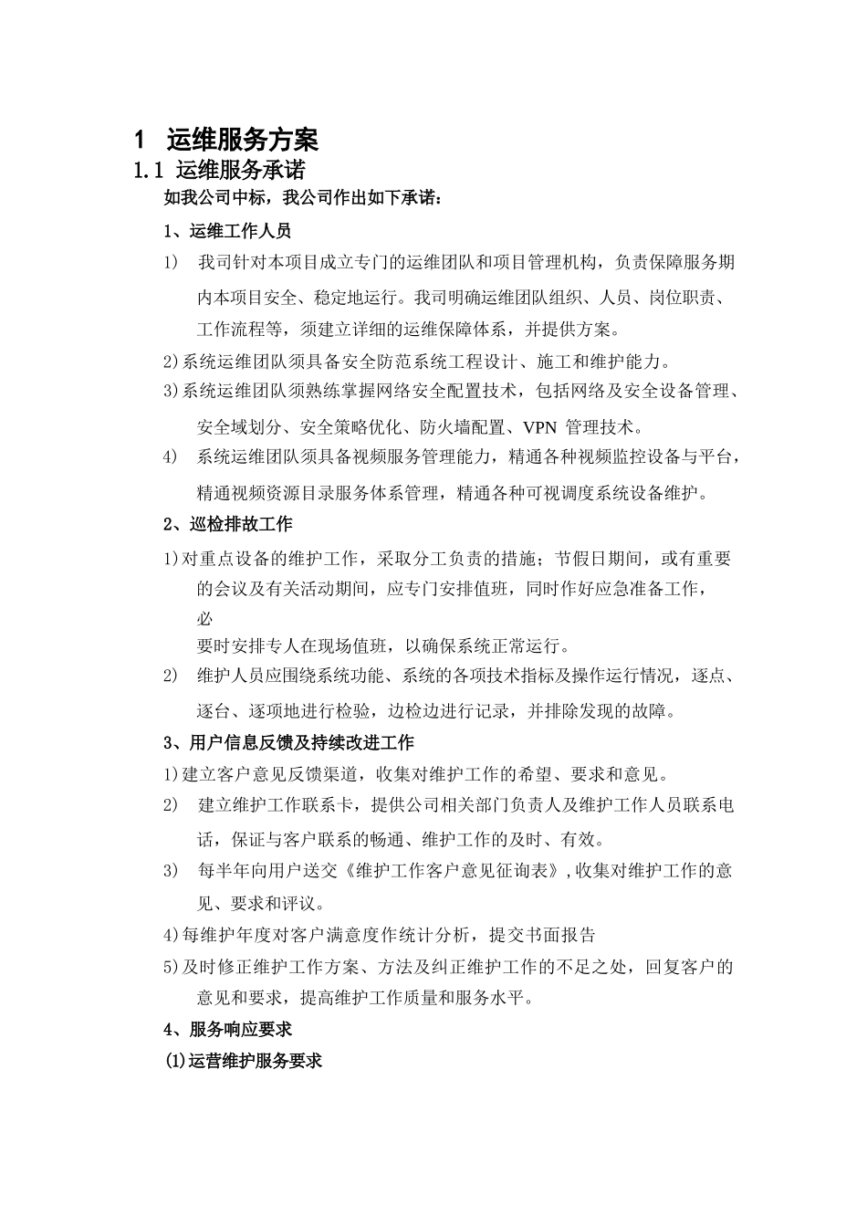 网络安全配置技术运维服务方案_第1页