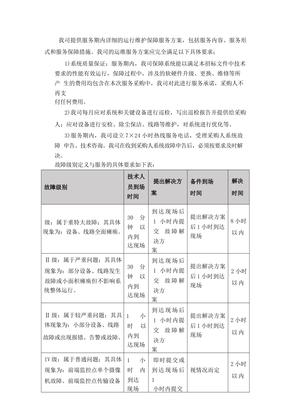 网络安全配置技术运维服务方案_第2页