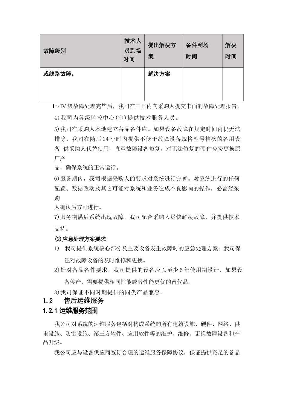 网络安全配置技术运维服务方案_第3页