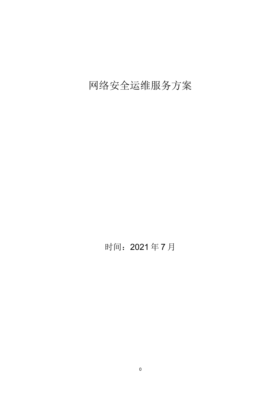 网络安全运维服务方案_第1页