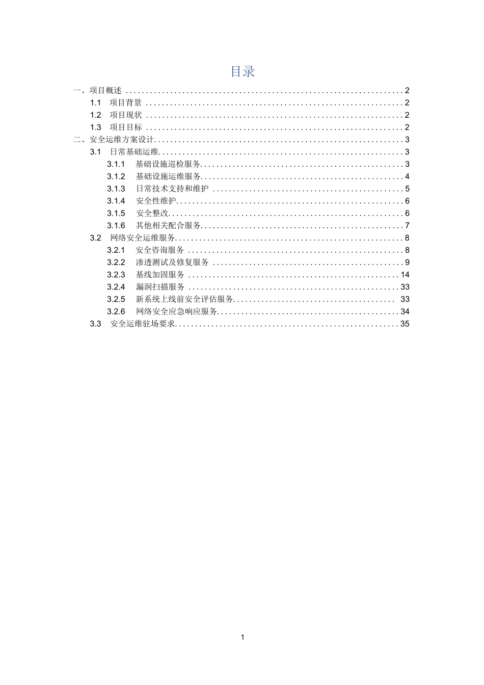 网络安全运维服务方案_第2页