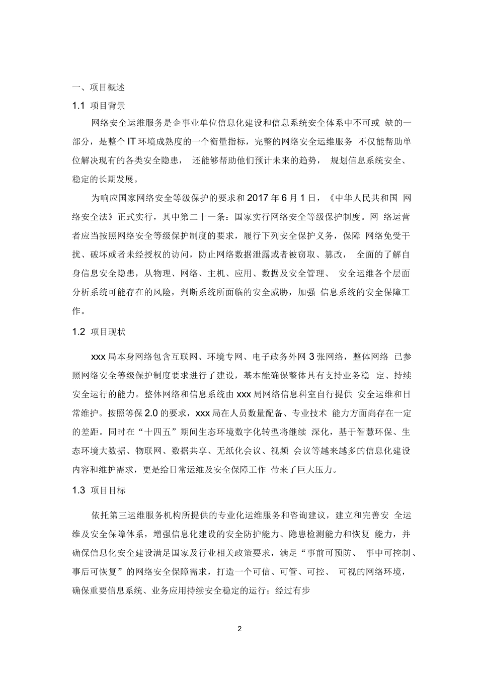 网络安全运维服务方案_第3页