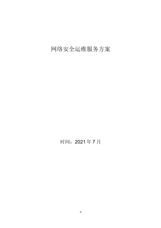 网络安全运维服务方案