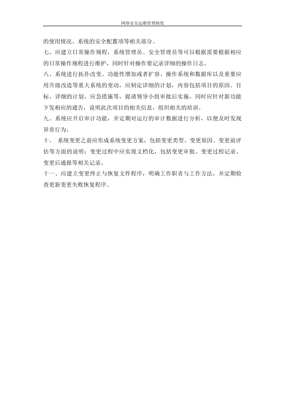 网络安全运维管理制度_第2页