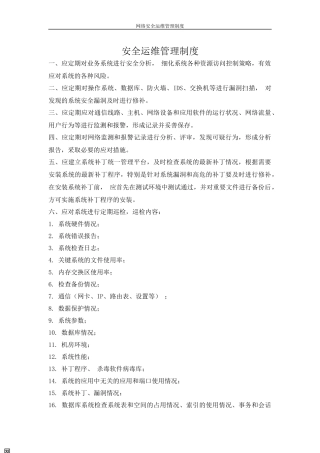 网络安全运维管理制度