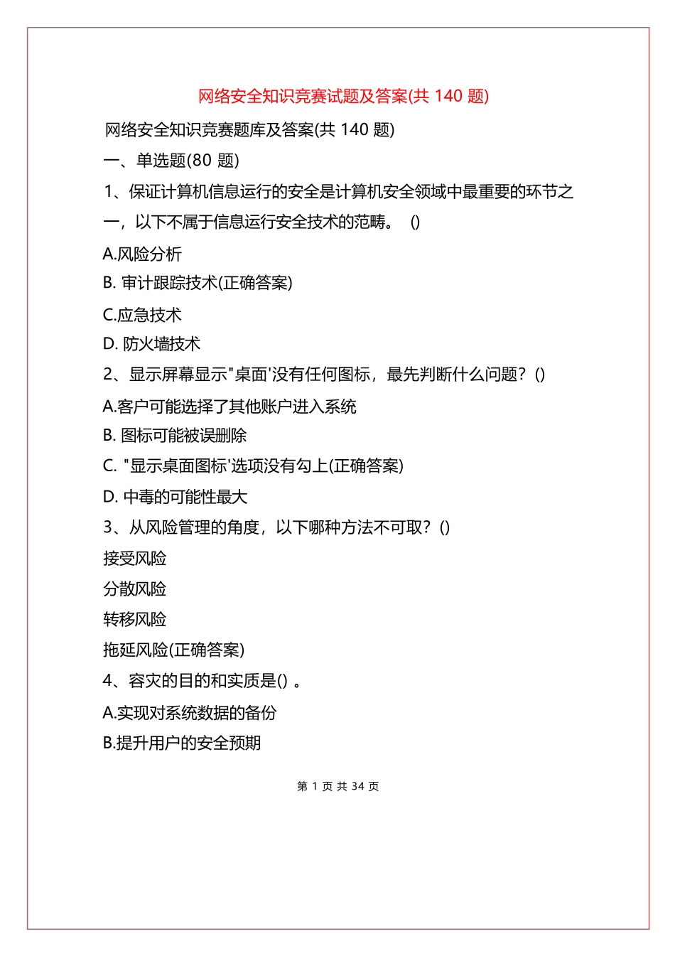 网络安全知识竞赛试题及答案(共140题)_第1页