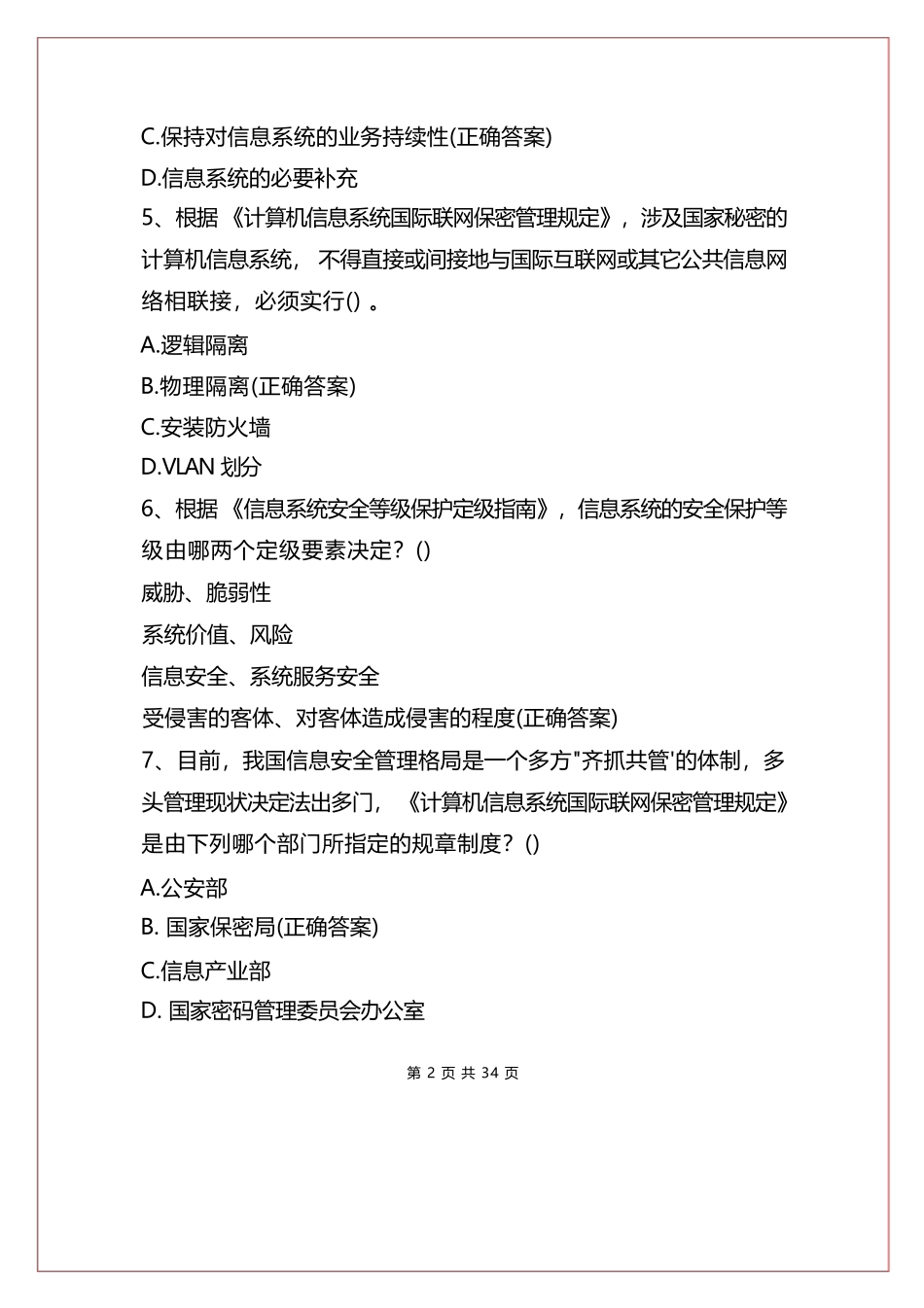 网络安全知识竞赛试题及答案(共140题)_第2页