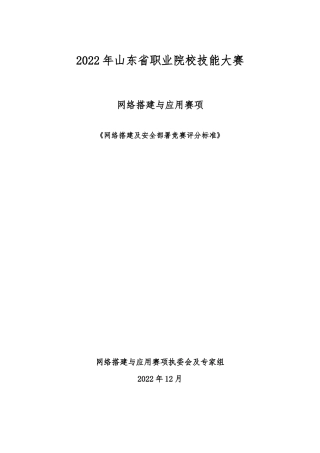 网络搭建及安全部署竞赛评分标准