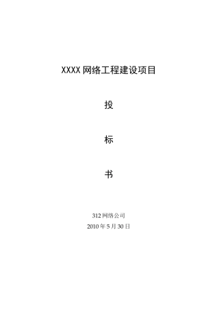 网络工程建设项目技术标投标书