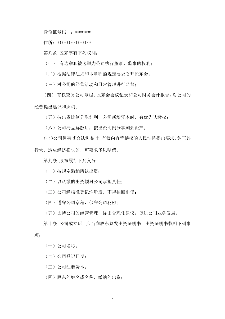 网络技术有限公司章程_第2页