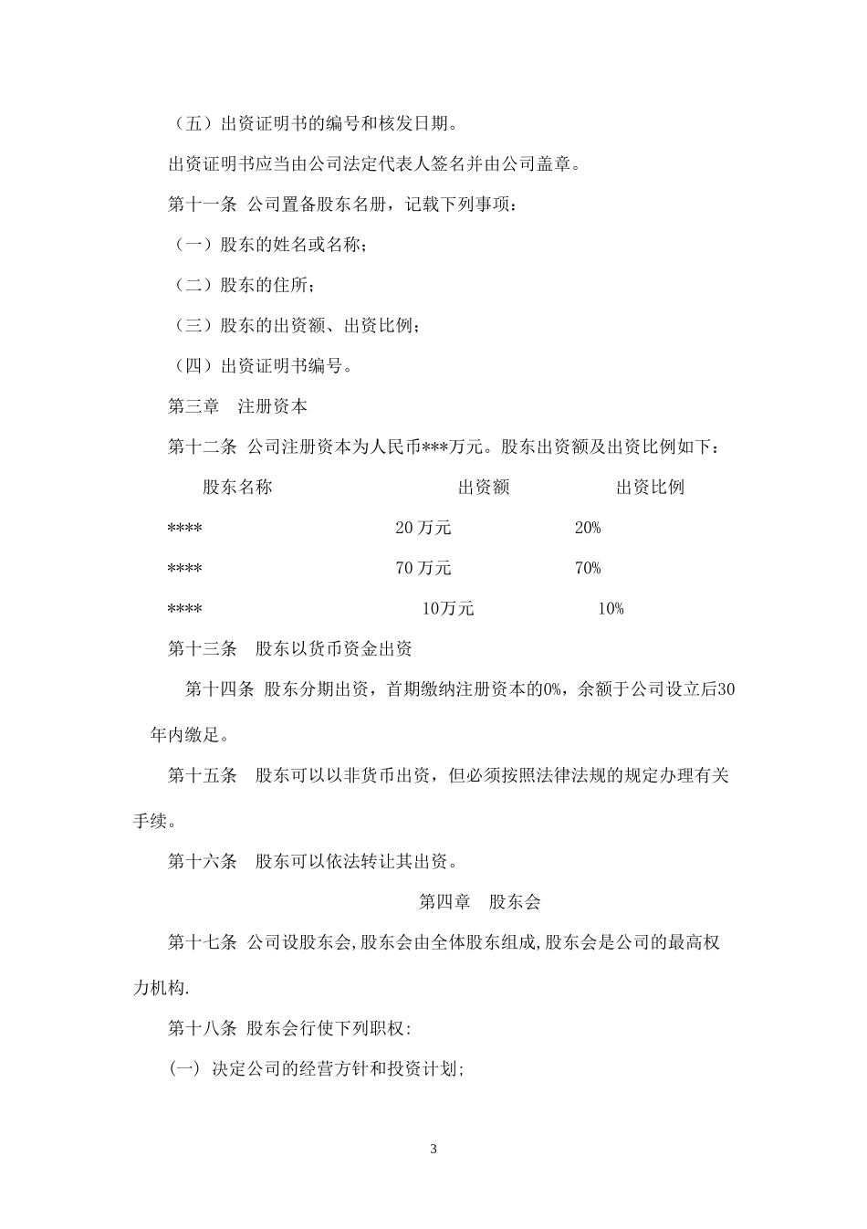 网络技术有限公司章程_第3页