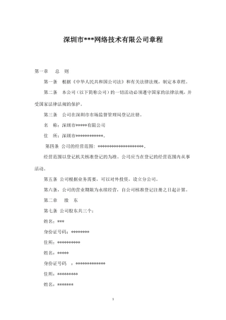 网络技术有限公司章程