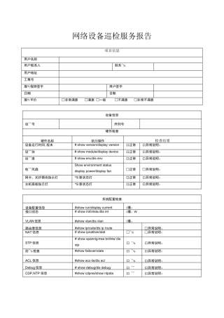 网络设备巡检服务报告