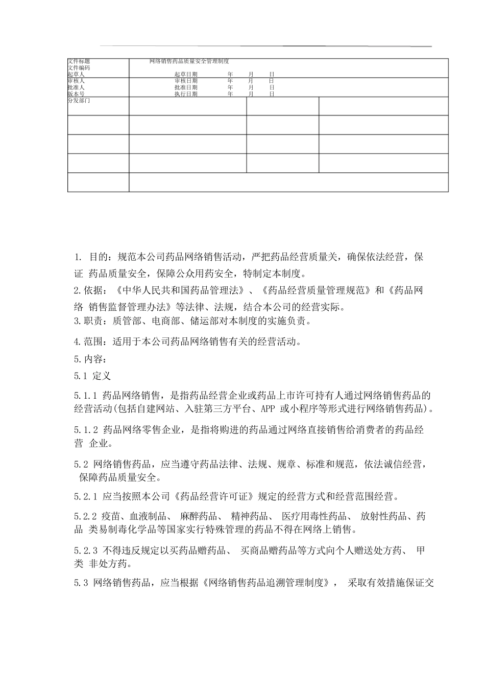 网络销售药品质量安全管理制度_第1页
