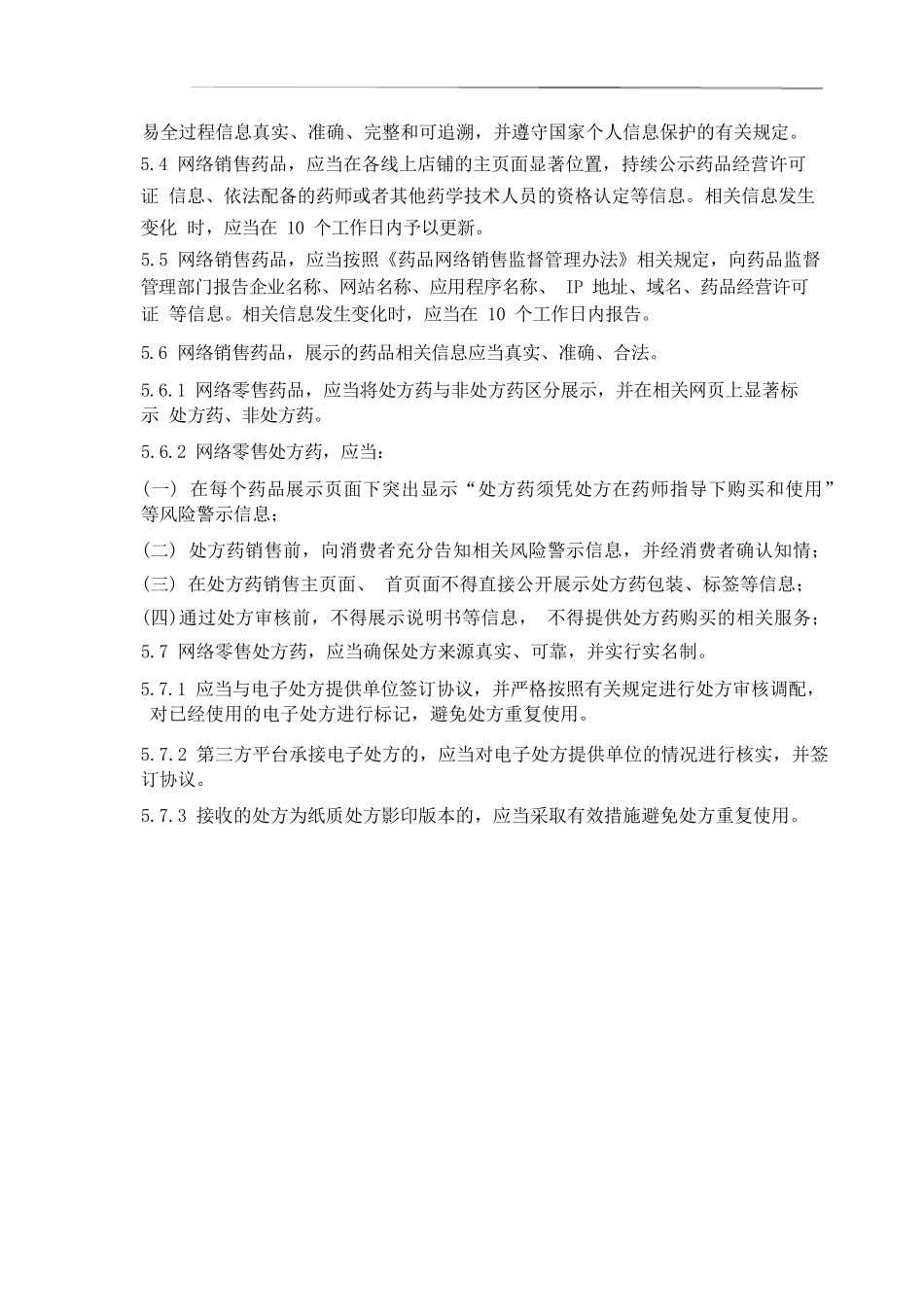 网络销售药品质量安全管理制度_第2页