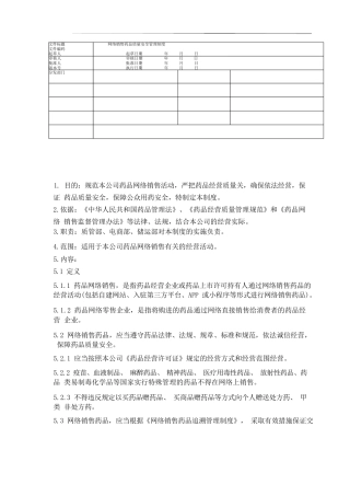 网络销售药品质量安全管理制度