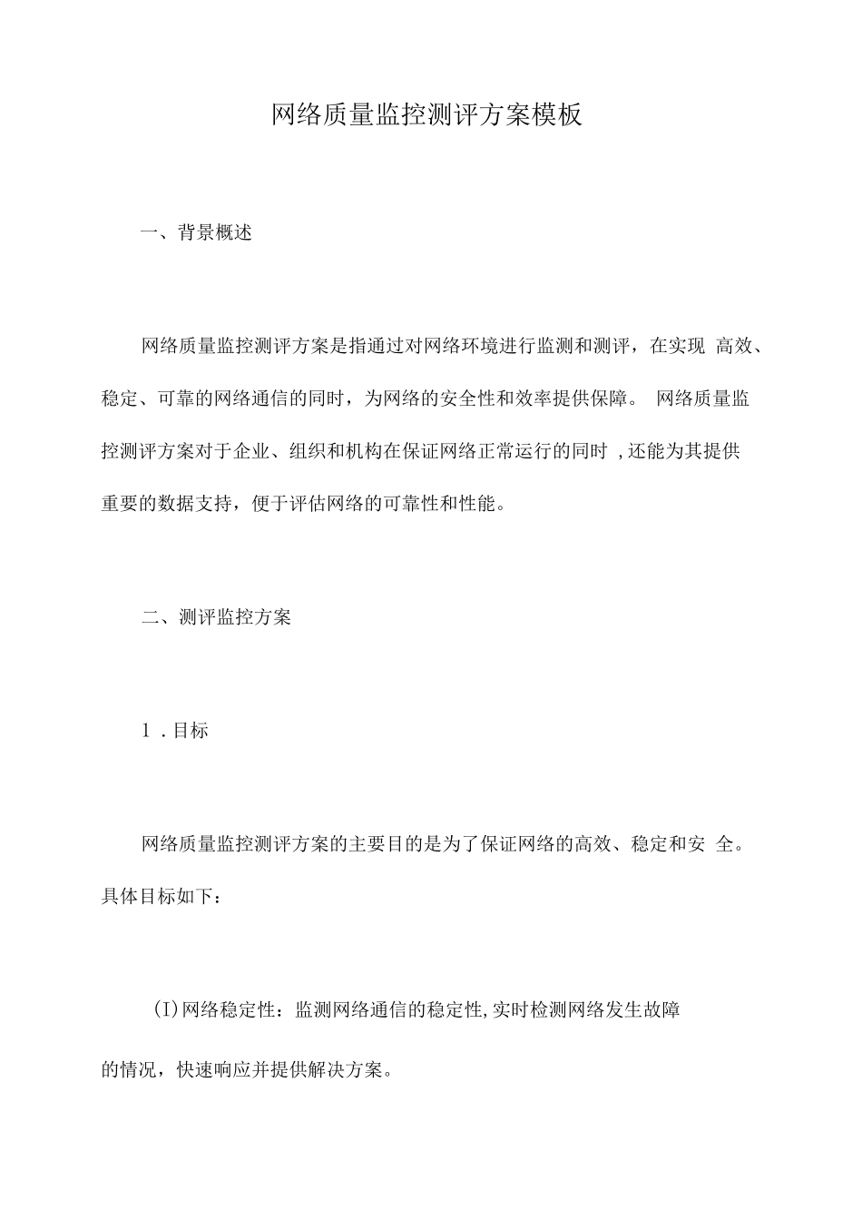 网络质量监控测评方案模板_第1页