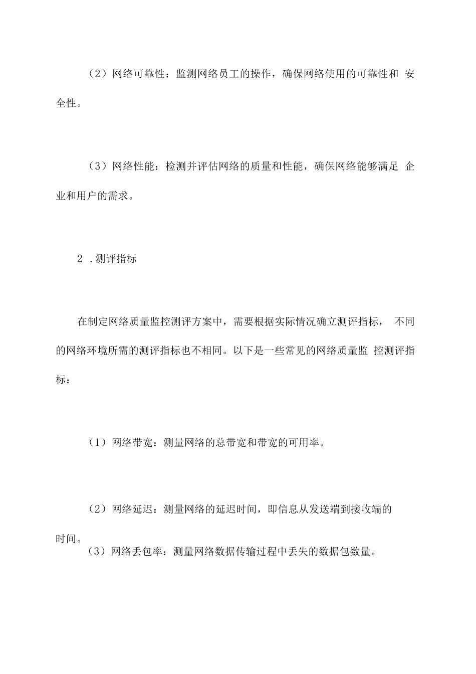 网络质量监控测评方案模板_第2页