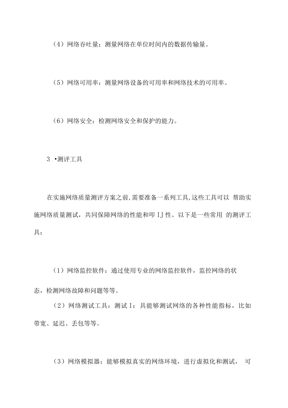 网络质量监控测评方案模板_第3页