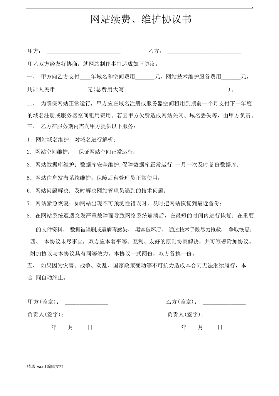 网站续费、维护协议书_第1页