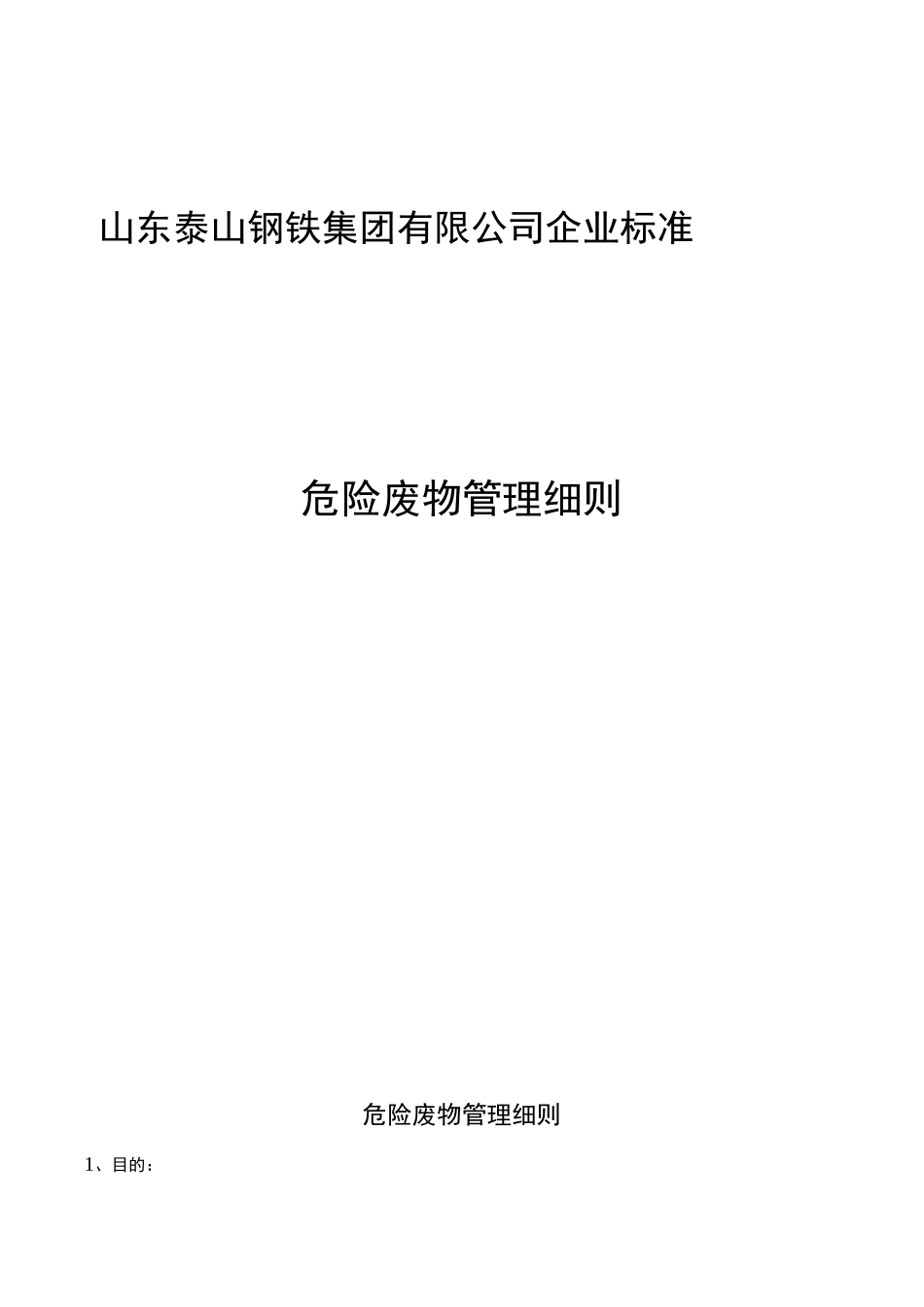危险废物管理制度(最终修改)_第1页
