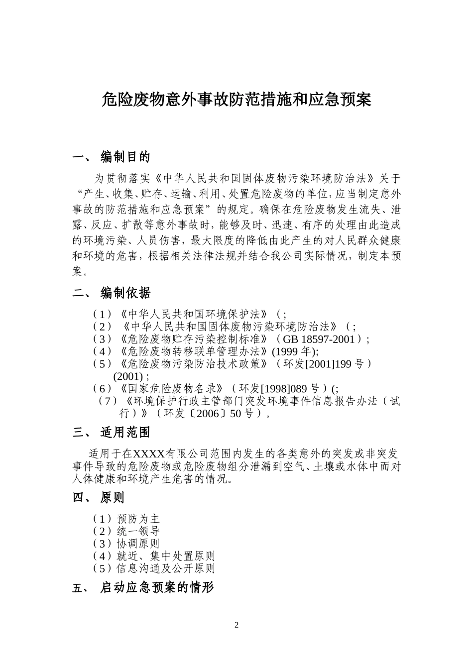 危险废物意外事故防范措施和应急预案_第2页