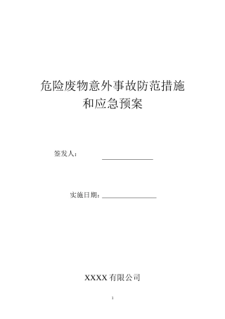危险废物意外事故防范措施和应急预案