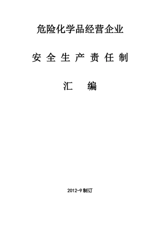 危险化学品经营企业安全生产责任制度汇编